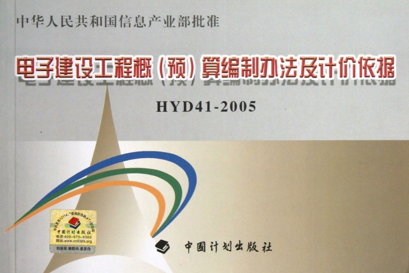 电子建设工程概＜预＞算编制办法及计价依据(HYD41-2