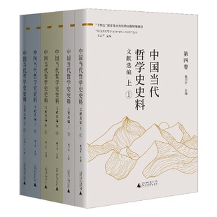 【正版图书】中国当代哲学史史料·文献选编（上、中、下）：以史料呈现新中国哲学学科、学术、话语体系的构建历程9787559867841