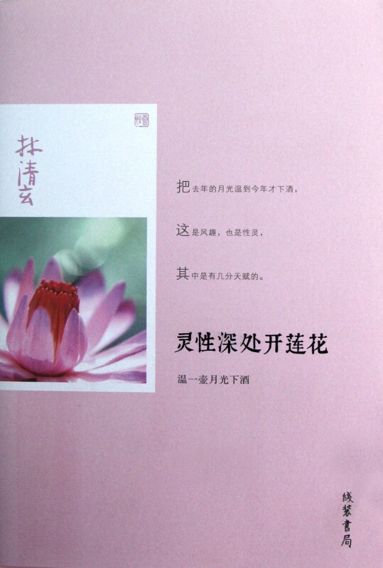 灵性深处开莲花(温一壶月光下酒)