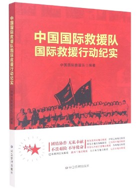 中国国际救援队国际救援行动纪实