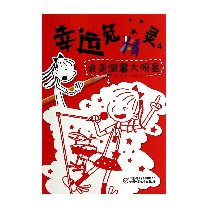 幸运兔精灵(4我是倒霉大明星)