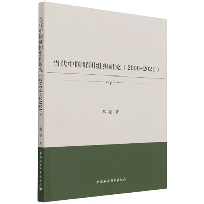当代中国群团组织研究(2000-2021)
