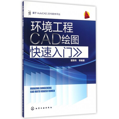 环境工程CAD绘图快速入门(基于AutoCAD2016软