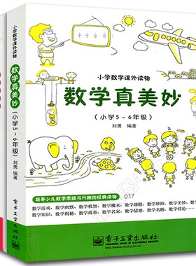 数学真美妙 小学1-6年级 全三册 1-2年级 3-4 5年级 小学数学思维训练 小学数学知识大全 小学趣味数学 数学阅读课外书