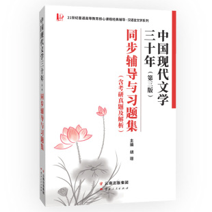 第3版 同步辅导与习题集 含考研真题及解析 第三版 中国现代文学三十年