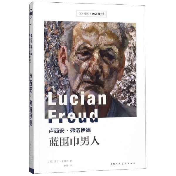 卢西安·弗洛伊德(蓝围巾男人)