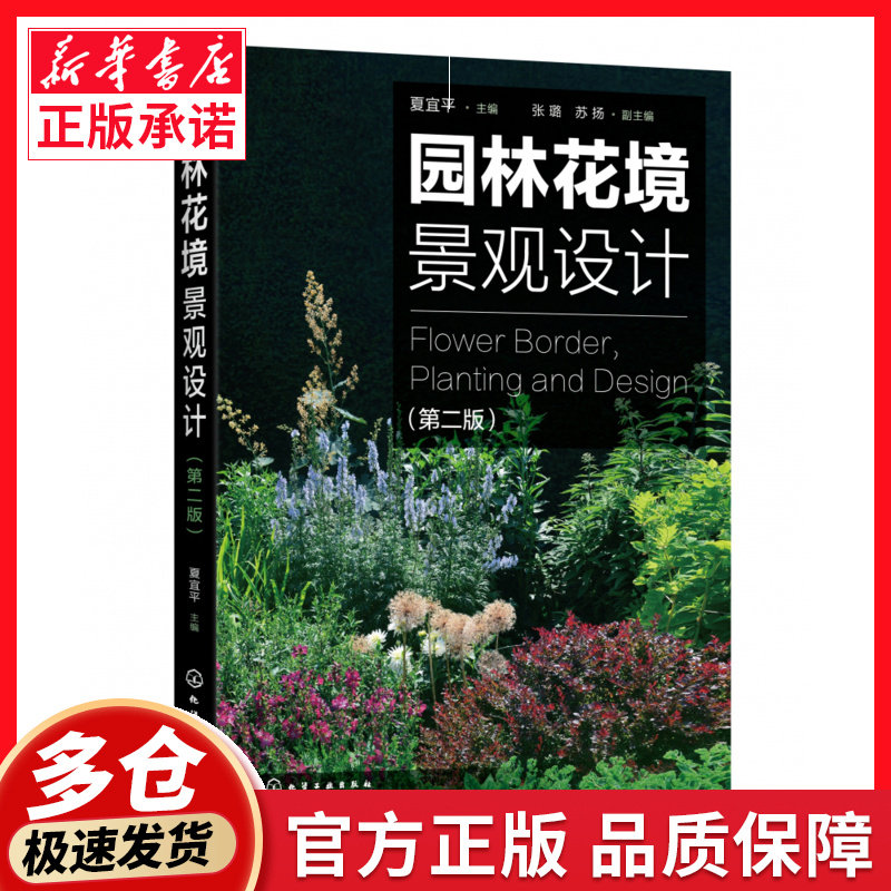 园林花境景观设计(第2版)