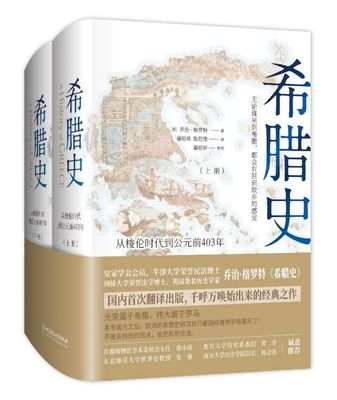 希腊史(从梭伦时代到公元前403年上下)(精)