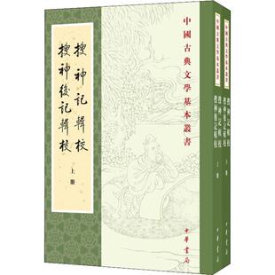 【正版】搜神记辑校 搜神后记辑校(2册)9787101138887中华书局