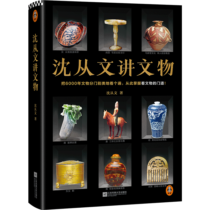 沈从文讲文物 沈从文后半生心血之作 分门别类看遍6000