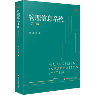 社考试 许鑫9787576041934华东师范大学出版 教材 教辅 大学教材 管理信息系统 论文 第3版