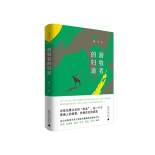 精 游牧者 归途