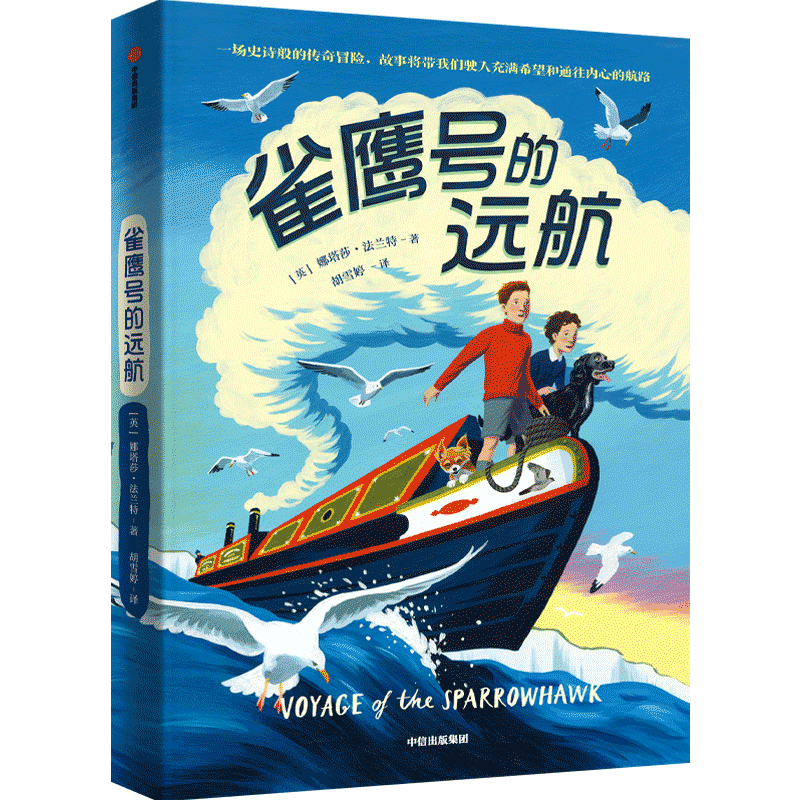 【正版】雀鹰号的远航9787521738322中信出版社