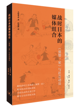 战时日本的媒体组合:翼赞一家》与社会动员