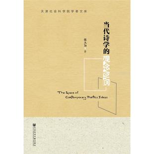 【正版图书】当代诗学的观念空间9787509767726社会科学文献出版社
