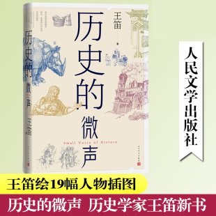 历史的微声 历史学家王笛 近代史 读书 民众史观 书评读