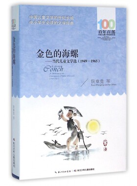 金色的海螺--当代儿童文学选(1949-1965)/百年百部中国儿童文学经典书系