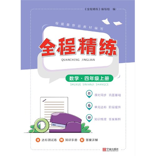 全程精练·数学·四年级上册
