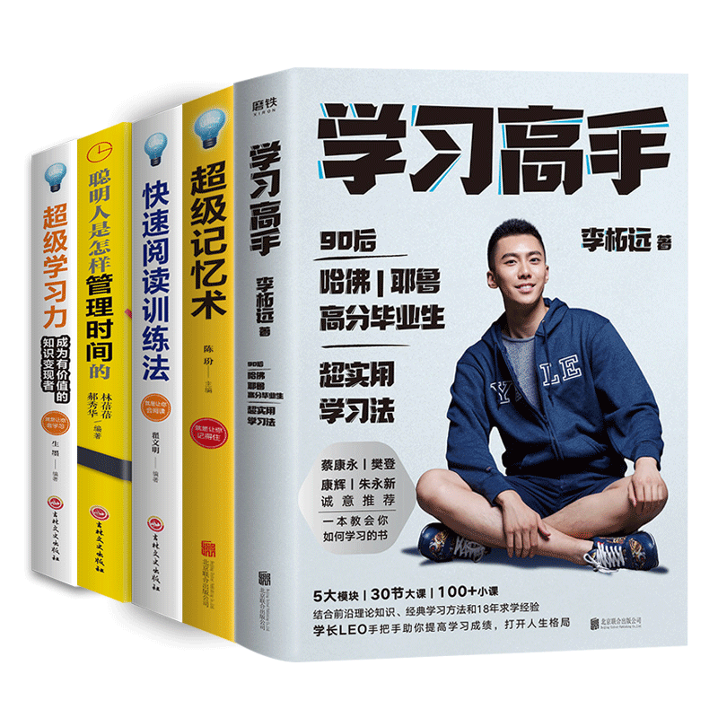 学习记忆五部曲 学习高手李柘远著 考试脑科学超级记忆术超级学习力