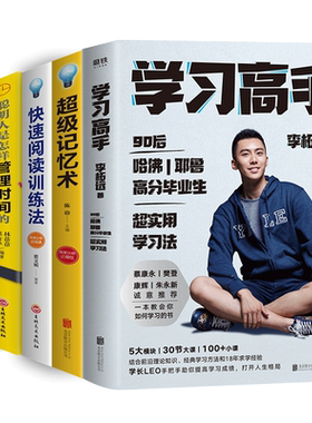 学习记忆五部曲 学习高手李柘远著 考试脑科学超级记忆术超级学习力快速阅读训练法管理时间的书 李拓远 如何高效学习的方法 正版