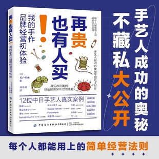 每个人都能用上 松户明美著 手作品牌经营初体验 现货再贵也有人买 简单经营法则手艺人成功 我 奥秘手工品牌创业人员阅读书籍