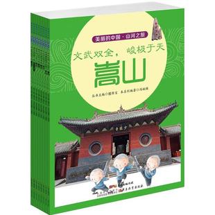 童书 山河之旅冯婉桢 社儿童读物 丛书主编9787554809297广东教育出版 儿童文学 编著;檀传宝