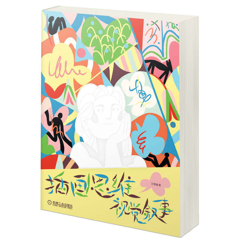 插画思维 视觉叙事 王雪曈 插画创作技术方法技巧教程书