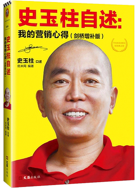 史玉柱自述 我的营销心得 剑桥增补版 讲述24年创业历程与营销心得网络营销管理 正版书籍