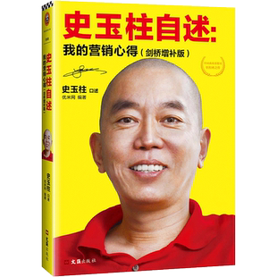 史玉柱自述 我的营销心得 剑桥增补版 讲述24年创业历程与营销心得网络营销管理 正版书籍