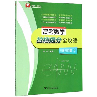 高考数学拉档提分全攻略(三角与向量)