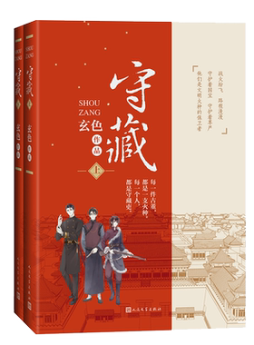 守藏上下全2册 玄色著 青春文学历史幻想小说国宝南迁我在故宫修文物导演倾情推荐哑舍古董小传正版书籍人民文学出版社