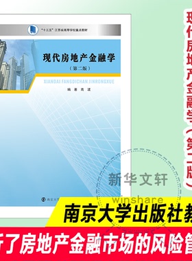 现代房地产金融学(第2版)9787305082702南京大学出版社