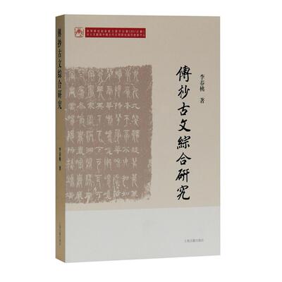 【正版图书】傳抄古文綜合研究9787532599417上海古籍出版社