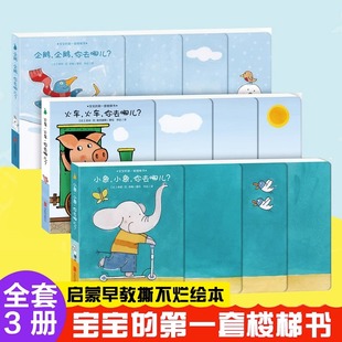 第一套楼梯书 共3册 6岁撕不烂启蒙认知早教婴儿机关书纸板翻翻书儿童书籍睡前故事书冰冰和波波系列 幼儿绘本亲子0到1 宝宝