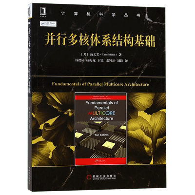 并行多核体系结构基础/计算机科学丛书