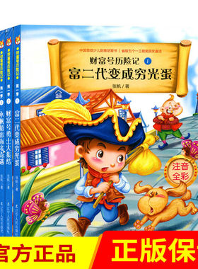 财富号历险记1-4 大蒜头离奇换宝石(注音全彩) 富二代变成穷光蛋 财富号勇士大集结小帆船出海多奇遇 套装辽宁人民出版社 儿童读物