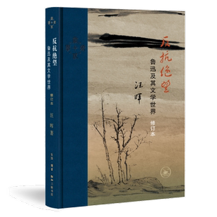 反抗绝望：鲁迅及其文学世界（修订本）（当代学术版）