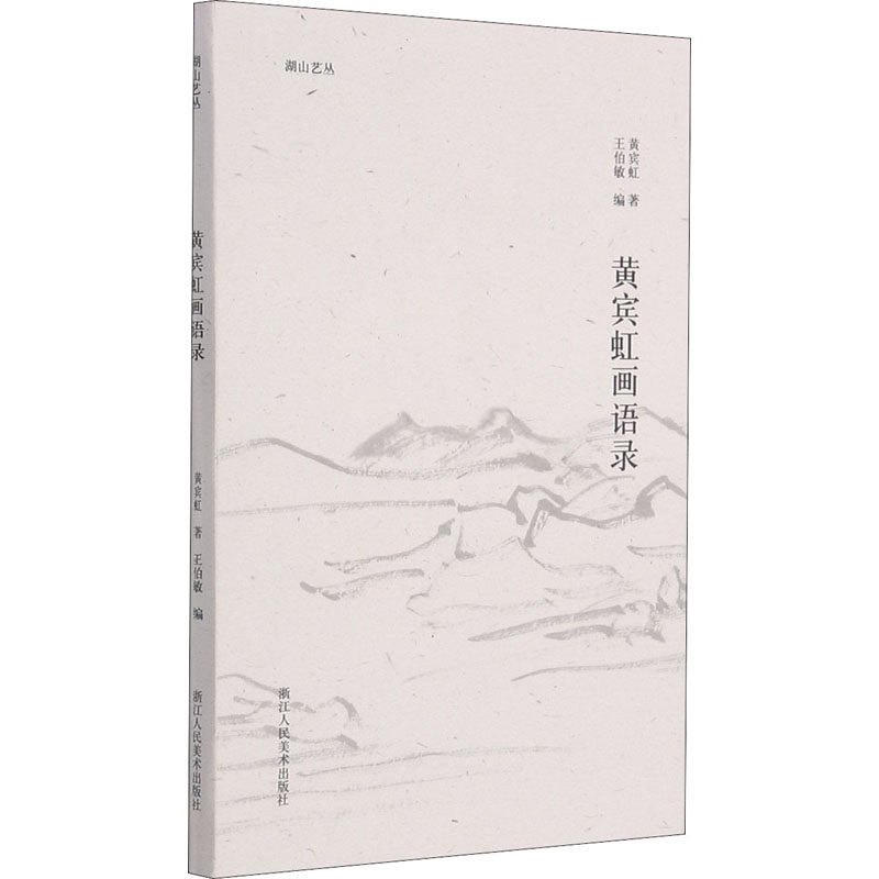 黄宾虹画语录9787534088346浙江人民美术出版社