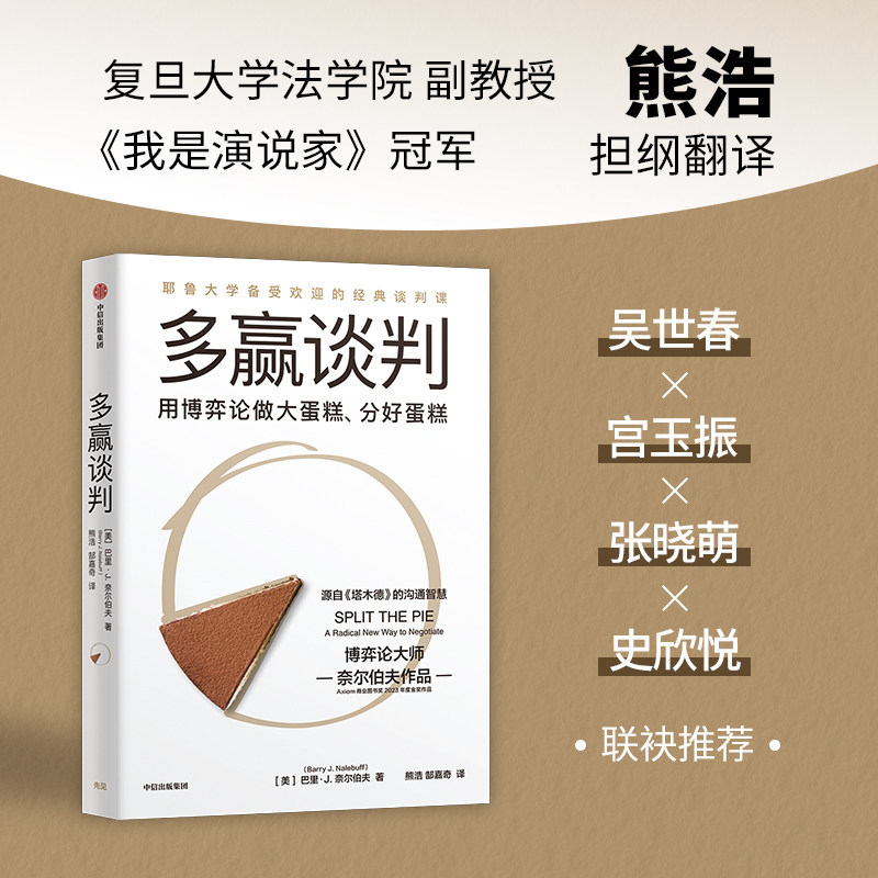多赢谈判(耶鲁大学经典谈判课,博弈论大师奈尔伯夫作品,源