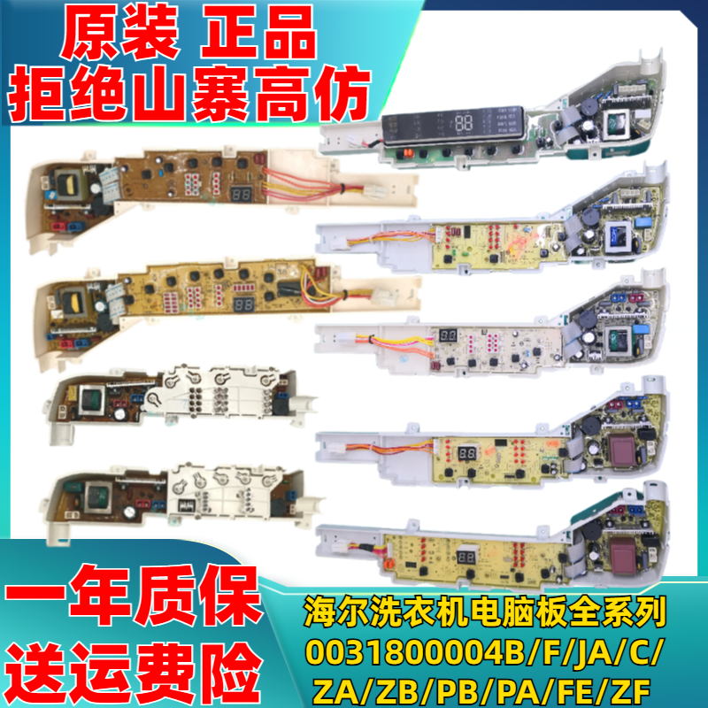 海尔洗衣机电脑板0031800004/B/F/JA/C/ZA/ZB/PB/PA/FE/ZF主板-封面