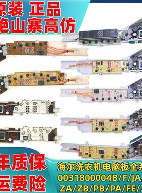 海尔洗衣机电脑板0031800004/B/F/JA/C/ZA/ZB/PB/PA/FE/ZF 主板