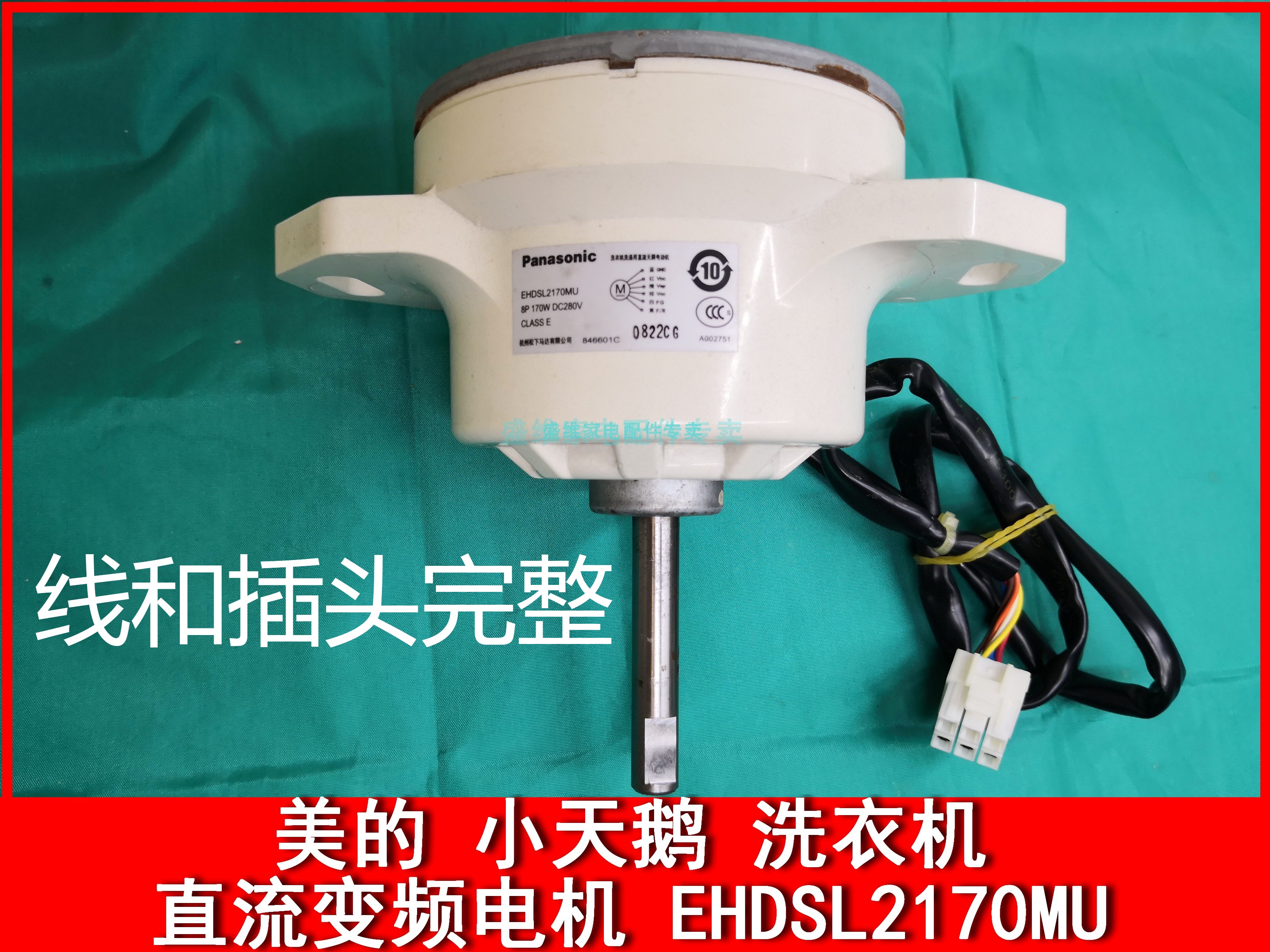 美的变频洗衣机MB-3058D(S)松下电机马达EHDSL2170MU8P170WDC280V