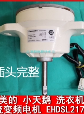 适用小天鹅洗衣机TB60-3908DPCL松下电机75-J5188DCLEHDSL2170MU