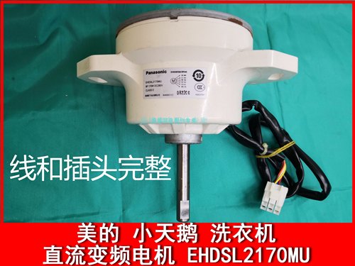 美的变频洗衣机MB-3058D(S)松下电机马达EHDSL2170MU8P170WDC280V