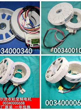 海尔洗衣机变频电动机WZD-200/0034000340 318 1033B 065A 065B