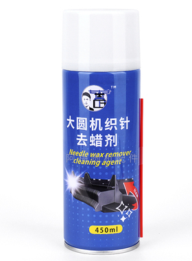 大圆机专用织针去蜡剂450ml带喷管织针三角去蜡阿梅针织配件