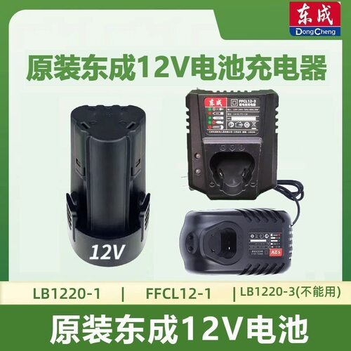 东成适配12v电池原装电池充电器