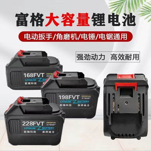 富格适配电池168TV198TV228TV电动扳手角磨机电锤电钻通用 大容量