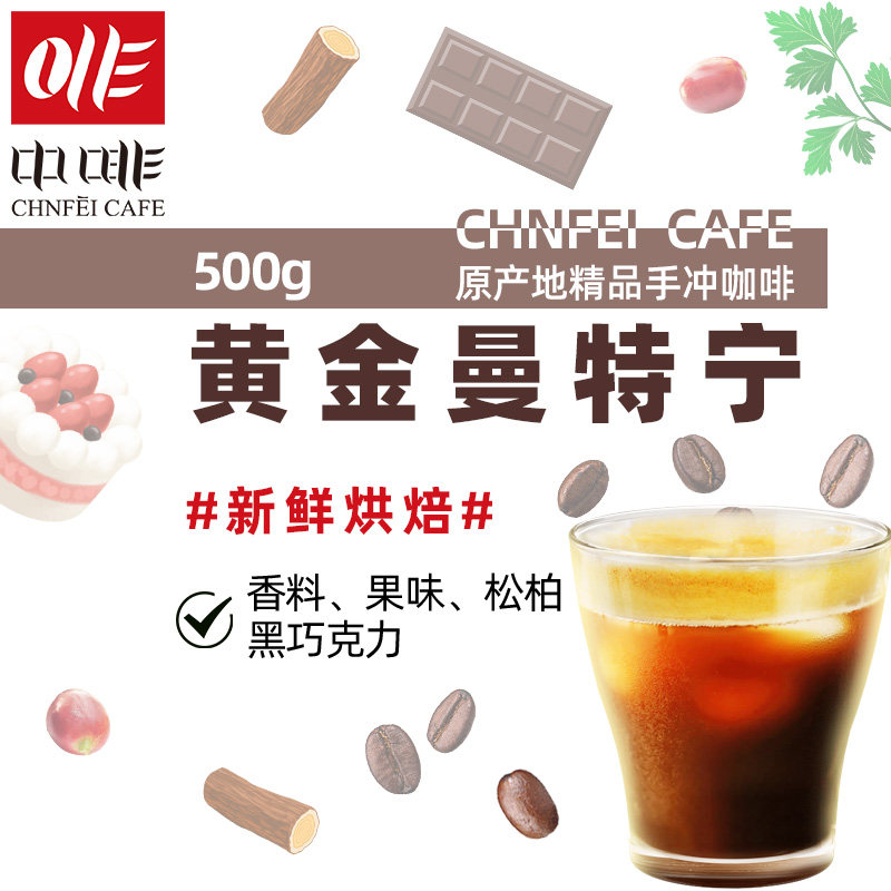 中啡印尼黄金曼特宁精品咖啡豆新鲜烘焙手冲单品可磨粉500g|ruв категории кофе/хлопья/напиток, растворимый кофе/кофе/порошок, кофе/порошок, кофе - от Buy2taobao.com для оказания профессиональной услуги покупки агента Taobao