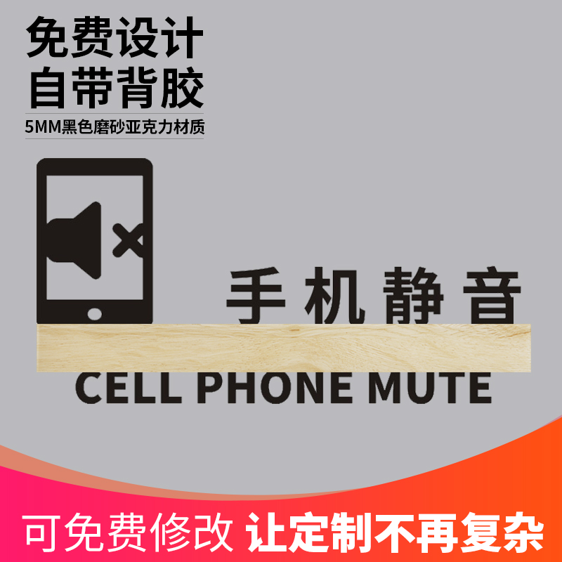 个性创意手机静音请关闭手机标示告示牌立体镂空温馨